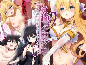 復讐の果てに〜御曹司が女体化されてバッドエンド〜(TSFのF) [d_217866]