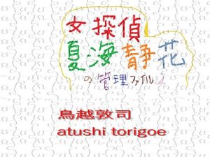 女探偵・夏海静花の管理ファイル2(鳥越敦司) [d_217867]