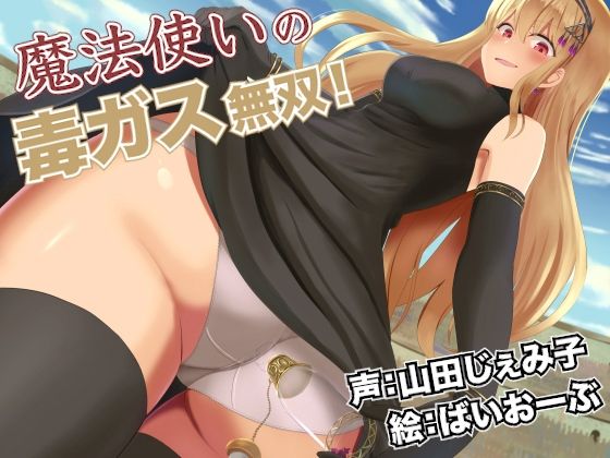 魔法使いの毒ガス無双！(ひよ子茶屋) [d_217873]