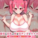 生意気な巨乳の妹を兄チンポでオナホ化(052) [d_217879]