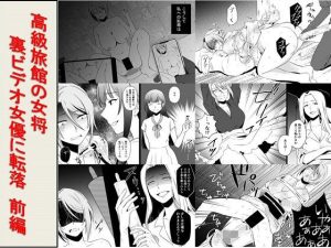 高級旅館の女将 裏ビデオ女優に転落(女による女への凌●) [d_217898]