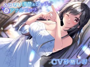 ふたなり清楚系ビッチの逆アナルエッチ(加虐趣味な彼女) [d_217900]