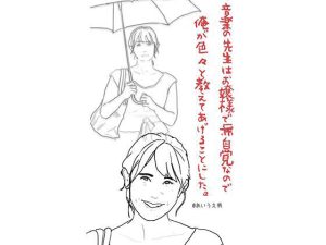 音楽の先生はお嬢様で無自覚なので俺が色々と教えてあげることにした(あいうえ男) [d_217902]