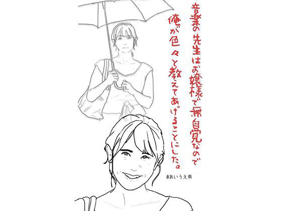 音楽の先生はお嬢様で無自覚なので俺が色々と教えてあげることにした(あいうえ男) [d_217902]