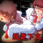 脱糞下克上(ドンマイキングダム) [d_217903]