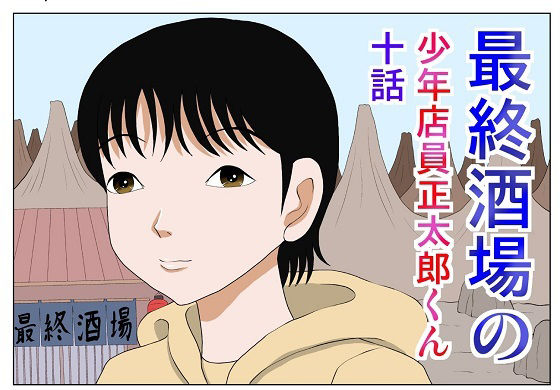 最終酒場十話(さとうしんまる) [d_217912]