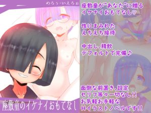 座敷童のイケナイおもてなし(めろぅ・いえろぉ) [d_217914]