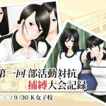 第一回部活動対抗捕縛大会記録(乙蒐斎) [d_217916]