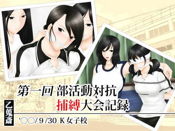 第一回部活動対抗捕縛大会記録(乙蒐斎) [d_217916]