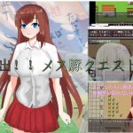 脱出！！メス豚クエスト！！(李梅星) [d_217923]