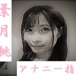 葉月桃 アナニー指南(ワンチャン) [d_217927]