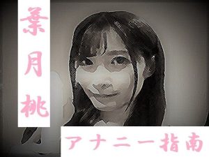 葉月桃 アナニー指南(ワンチャン) [d_217927]