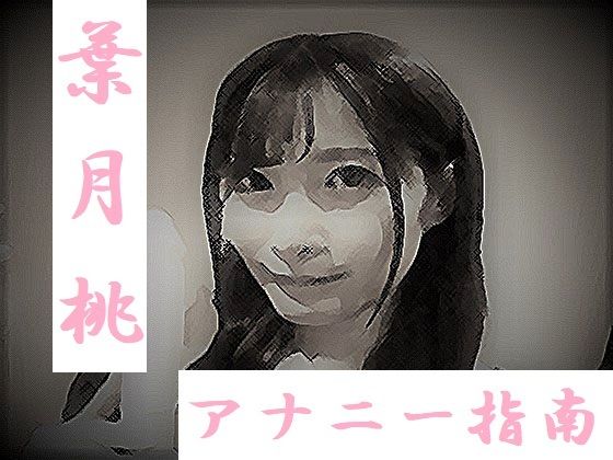 葉月桃 アナニー指南(ワンチャン) [d_217927]
