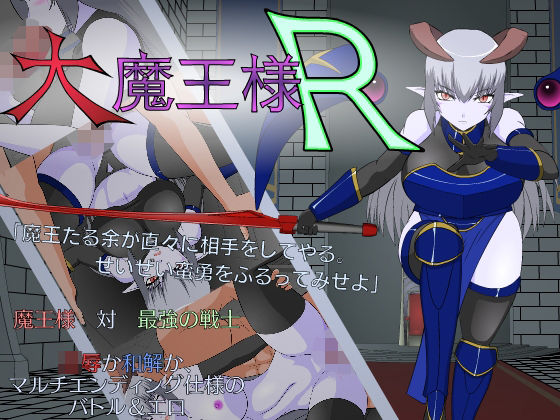 大魔王様R(JSK工房) [d_217935]