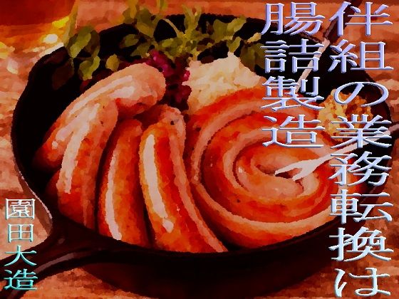 伴組の業務転換は腸詰製造(爆田鶏書肆) [d_217938]