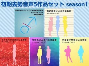 初期去勢音声5作品セット season1 サークル リング(リング) [d_217940]