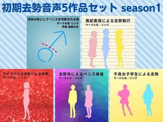 初期去勢音声5作品セット season1 サークル リング(リング) [d_217940]