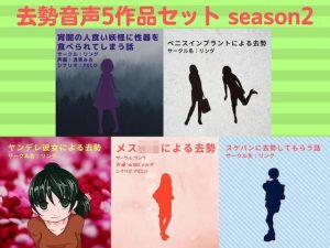 去勢音声5作品セット season2 サークル リング(リング) [d_217941]