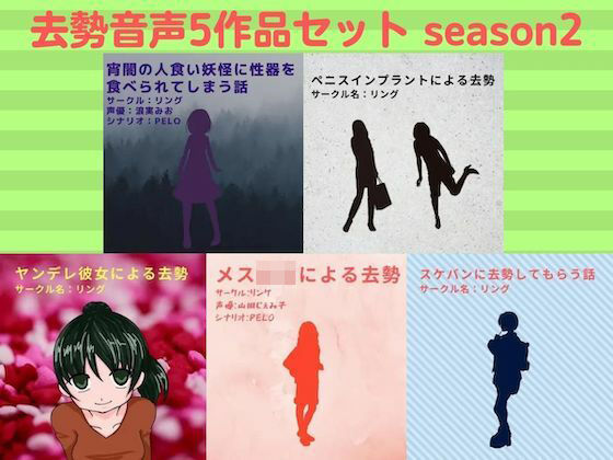 去勢音声5作品セット season2 サークル リング(リング) [d_217941]