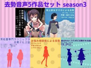 去勢音声5作品セット season3 サークル リング(リング) [d_217942]