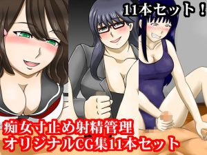 痴女寸止め射精管理オリジナルCG集11本セット(淫乱テディベア) [d_217948]