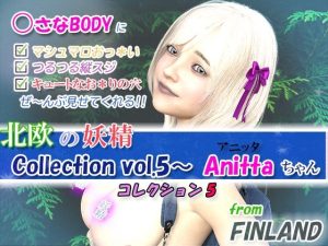 Collection vol.5・・・北欧ロ○ータ、Anitta（アニッタ）ちゃん(舞姫) [d_217950]