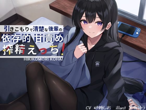 引きこもりで清楚な後輩の依存的甘責め搾精えっち(G線上の牡丹雪) [d_217959]