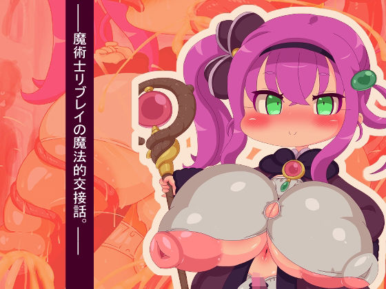 魔術士リブレイの魔法的交接話。(Fの部屋) [d_217963]
