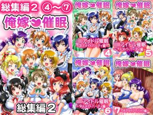 俺嫁催● 総集編2【高解像度改訂版】(黒雪) [d_217969]