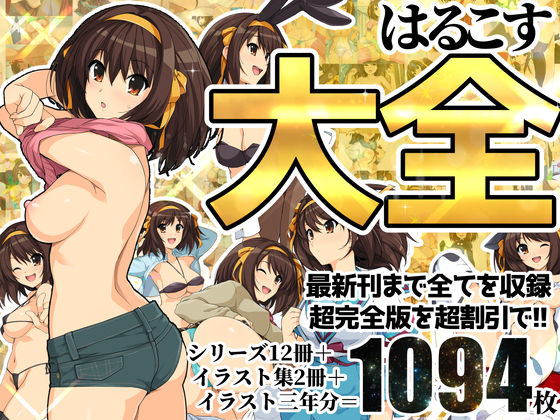 はるこす大全(ろいやるびっち) [d_217972]