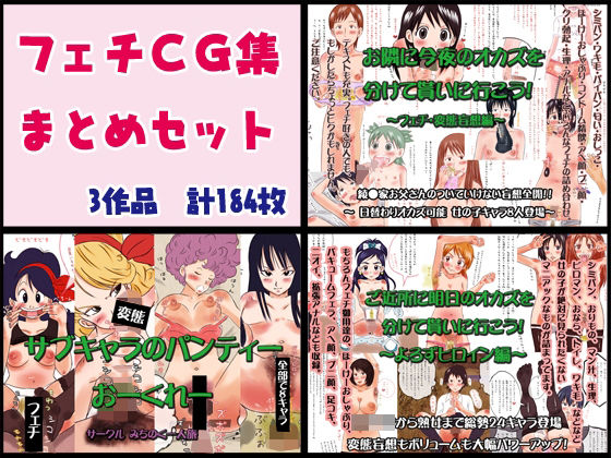 フェチCG集まとめセット(みちのく一人旅) [d_217974]