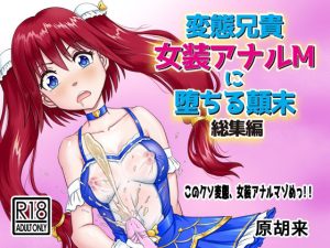 変態兄貴 女装アナルMに堕ちる顛末 総集編(原胡来のマンガ部屋) [d_217976]