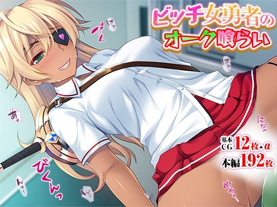 ビッチ女勇者のオーク喰らい(TATEGUMI) [d_217978]