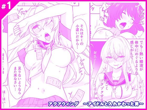 アクアウィング 〜アイドルと入れかわった男〜(マリアライト) [d_217980]