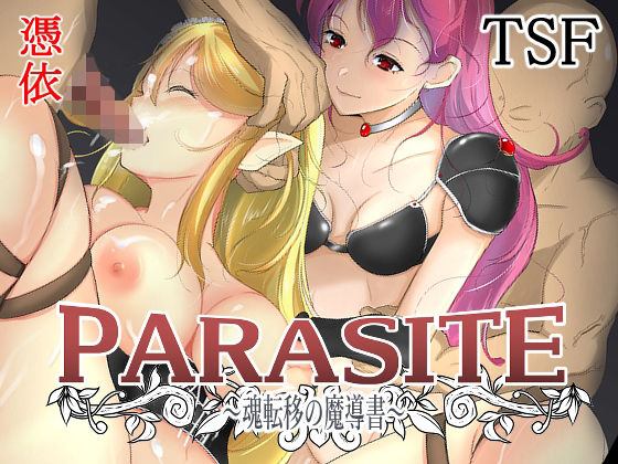 PARASITE〜魂転移の魔導書〜(いわした書店) [d_217982]