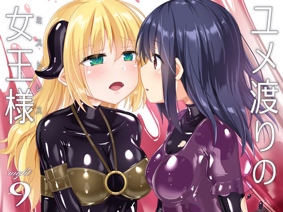 ユメ渡りの女王様 night 9(チーズ酵母) [d_217983]