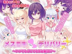 メス〇キ〇デリバリー〜いつでもどこでもHな毎日！？〜(ファンタスティック☆猫侍) [d_217991]