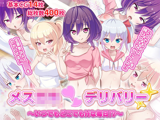 メス〇キ〇デリバリー〜いつでもどこでもHな毎日！？〜(ファンタスティック☆猫侍) [d_217991]