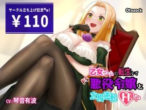 乙女ゲームに転生してドS悪役令嬢と立場逆転えっち！？(Otozock) [d_218002]