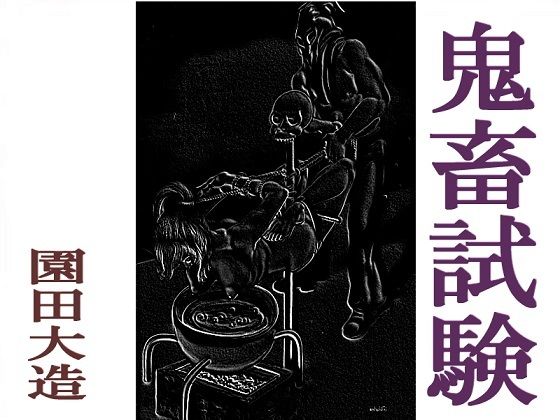 鬼畜試験(爆田鶏書肆) [d_218004]