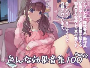 【立体音響】色んな効果音集100パート2(ディーブルスト) [d_218017]