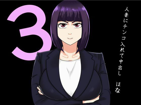 人妻にチンコ入れて中出し ほなっ 3(SIKOSIKO NETWORK) [d_218022]