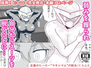 正義のヒーロー’マキシマム’の敗北(ギャラリークラフト) [d_218027]