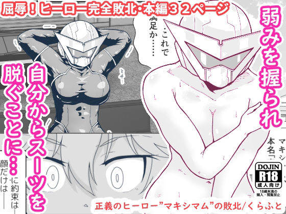 正義のヒーロー’マキシマム’の敗北(ギャラリークラフト) [d_218027]