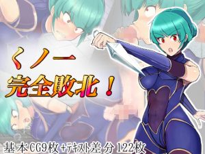 くノ一完全敗北！(アルジマ) [d_218032]