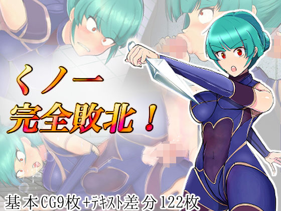 くノ一完全敗北！(アルジマ) [d_218032]