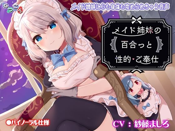 メイド姉妹の百合っと性的ご奉仕(なつこん) [d_218035]