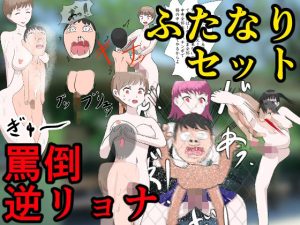 ドM男性向けのふたなりセット(エロい棒) [d_218043]