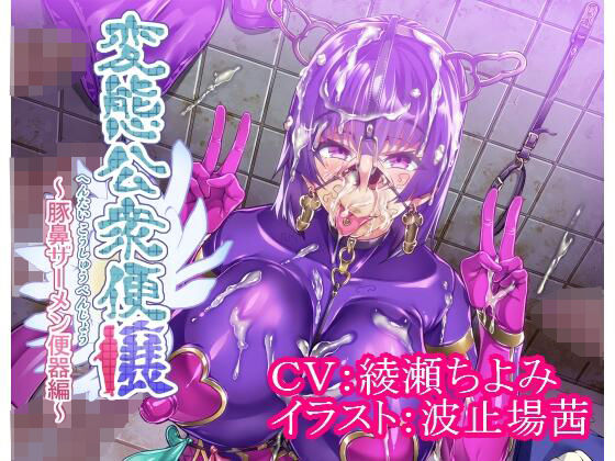 変態公衆便嬢〜豚鼻ザーメン便器編〜(ゼトンポイソン) [d_218044]