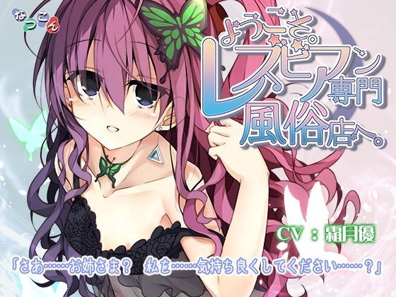 ようこそ。レズビアン専門風俗店へ。(なつこん) [d_218045]